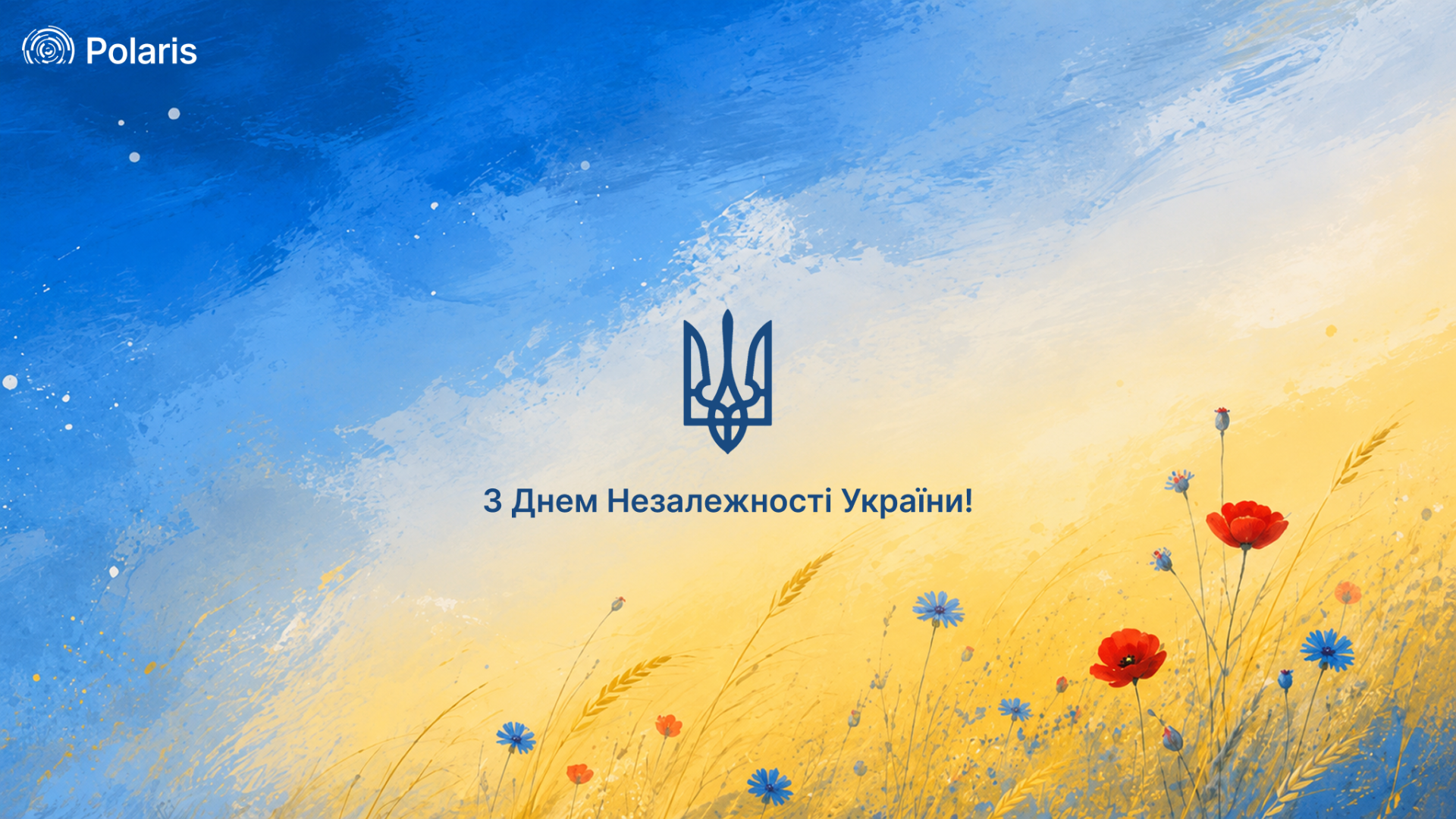 Вітаємо з Днем Незалежності України!